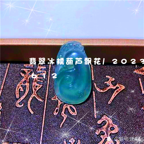 翡翠冰糯葫芦飘花/2023041835612