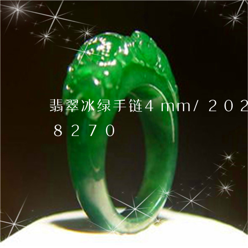 翡翠冰绿手链4mm/2023102658270