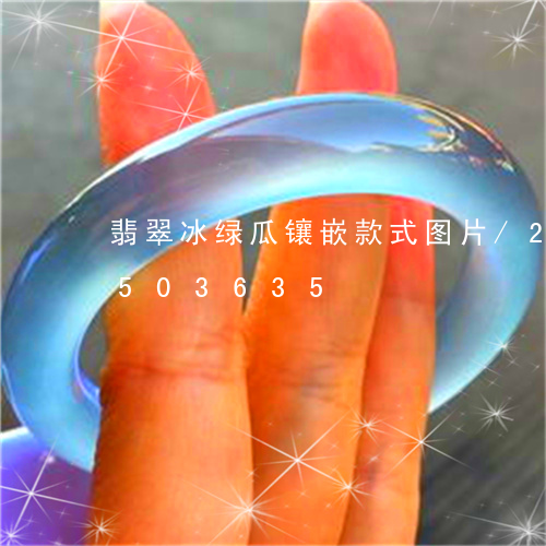 翡翠冰绿瓜镶嵌款式图片/2023112503635