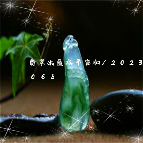 翡翠冰蓝水平安扣/2023120602068