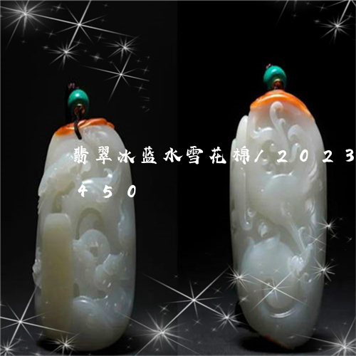 翡翠冰蓝水雪花棉/2023041863450