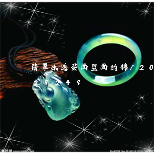 翡翠冰透蛋面里面的棉/2023112429249