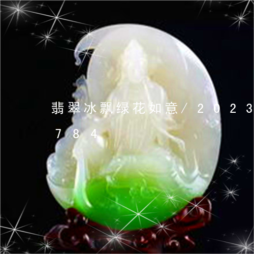 翡翠冰飘绿花如意/2023102453784