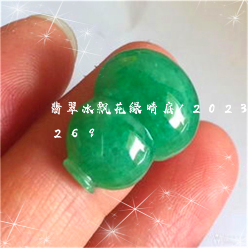 翡翠冰飘花绿晴底/2023102489269