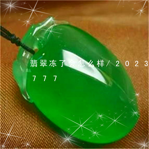 翡翠冻了会怎么样/2023041888777