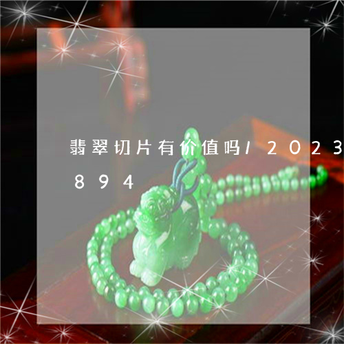 翡翠切片有价值吗/2023120512894