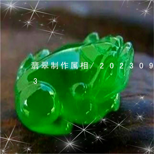 翡翠制作属相/2023092529473