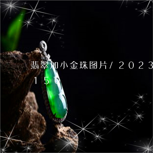 翡翠加小金珠图片/2023120615150