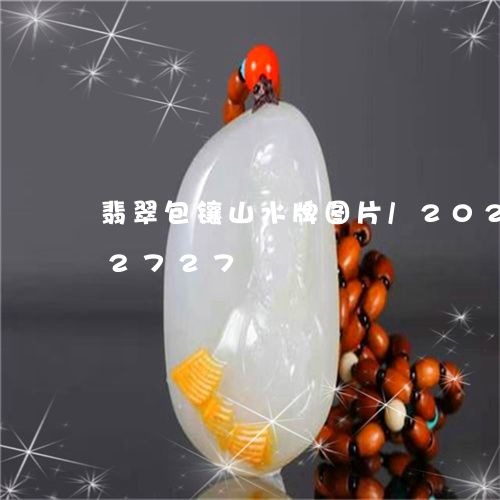 翡翠包镶山水牌图片/2023102622727