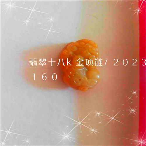 翡翠十八k金项链/2023102457160