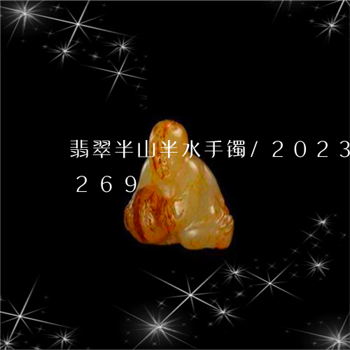 翡翠半山半水手镯/2023120660269