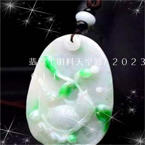 翡翠半明料天空蓝/2023041817011