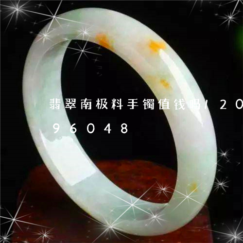 翡翠南极料手镯值钱吗/2023120796048