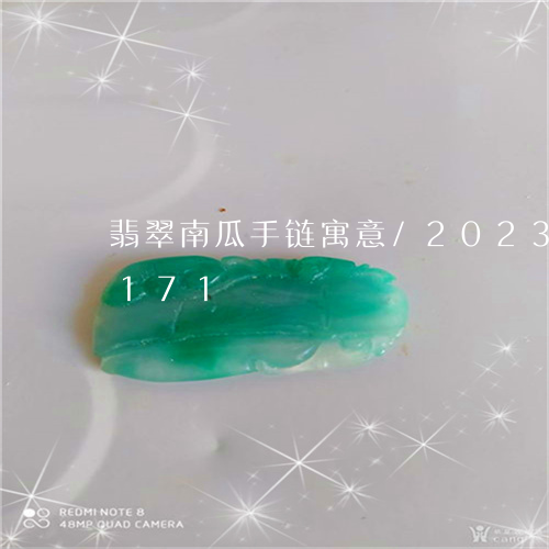 翡翠南瓜手链寓意/2023120698171