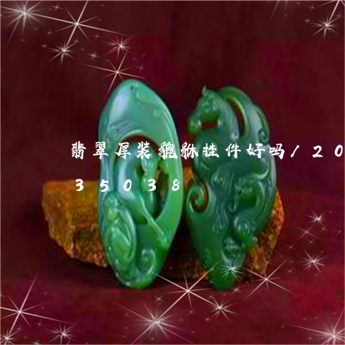 翡翠厚装貔貅挂件好吗/2023092935038