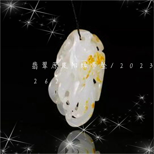 翡翠原皮阳绿吊坠/2023120627262