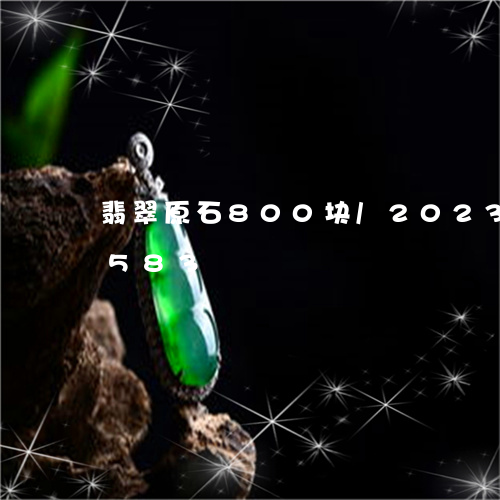 翡翠原石800块/2023120751583