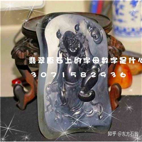 翡翠原石上的字母数字是什么意思/2023071582936