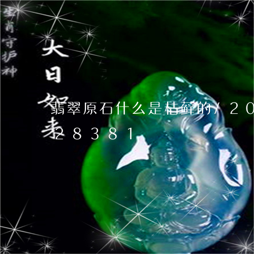 翡翠原石什么是枯藓的/2023120628381