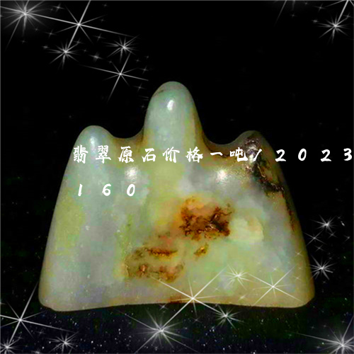 翡翠原石价格一吨/2023120676160