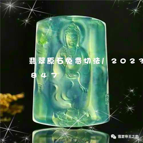 翡翠原石免费切法/2023120624847