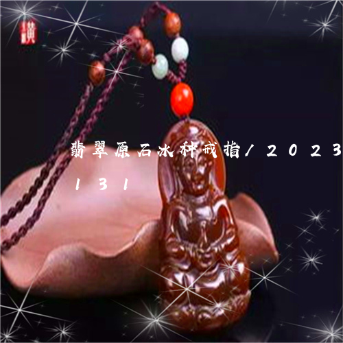 翡翠原石冰种戒指/2023120655131