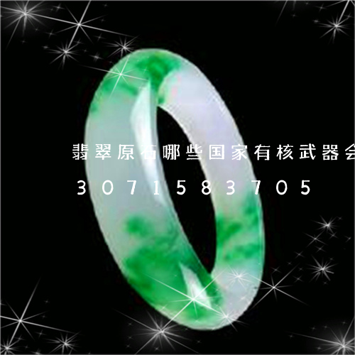 翡翠原石哪些国家有核武器会打谁/2023071583705