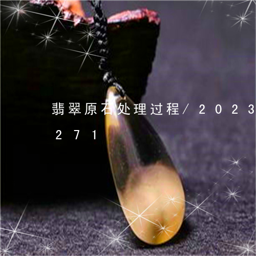 翡翠原石处理过程/2023120658271