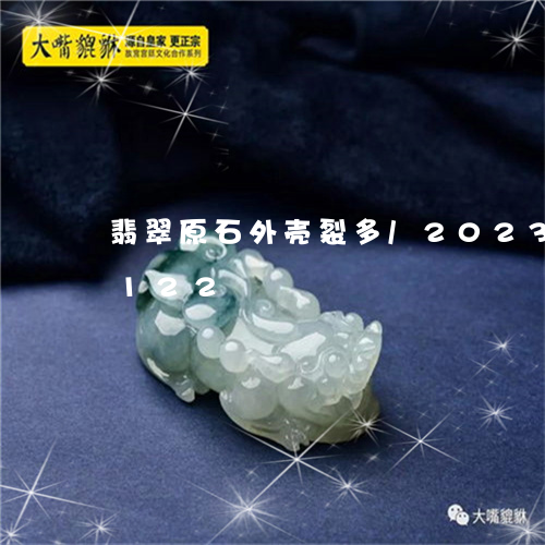 翡翠原石外壳裂多/2023041829122