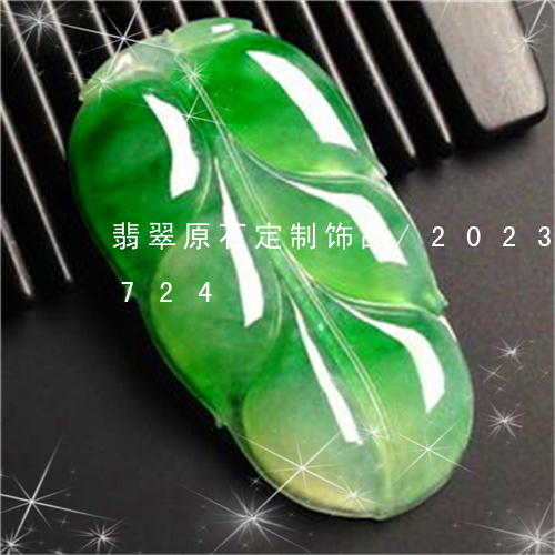 翡翠原石定制饰品/2023120662724