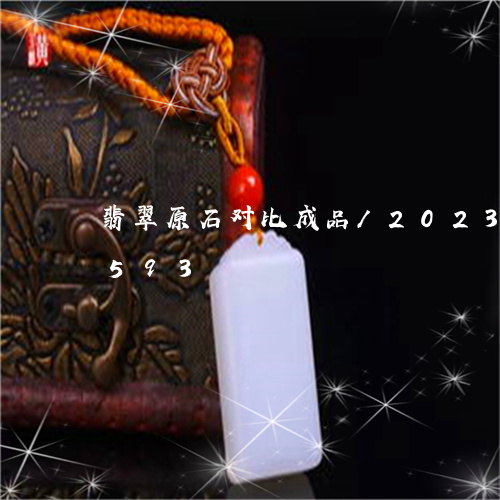 翡翠原石对比成品/2023120638593