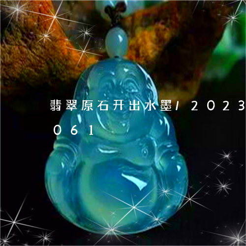 翡翠原石开出水墨/2023041731061