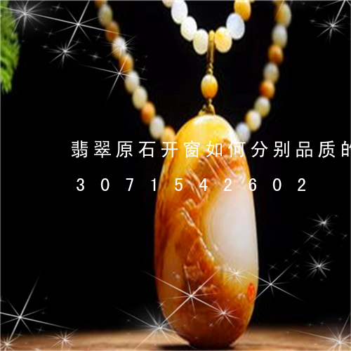 翡翠原石开窗如何分别品质的等级/2023071542602