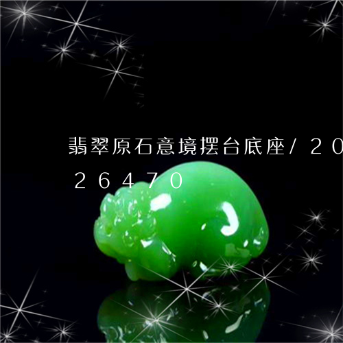 翡翠原石意境摆台底座/2023120626470