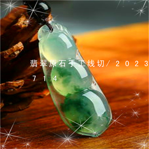 翡翠原石手工线切/2023041754714