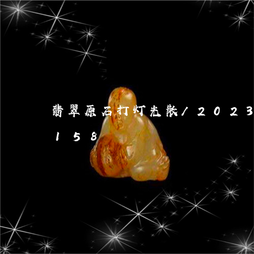 翡翠原石打灯光散/2023120515158