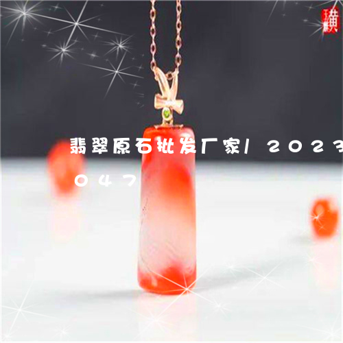 翡翠原石批发厂家/2023120571047