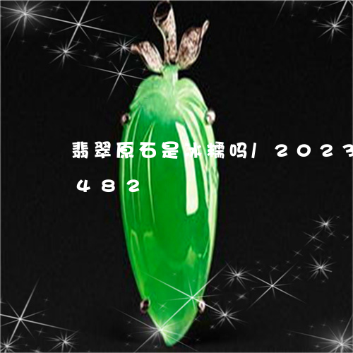 翡翠原石是冰糯吗/2023120519482