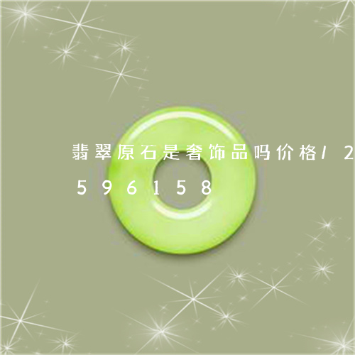 翡翠原石是奢饰品吗价格/2023112596158