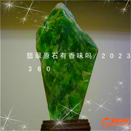 翡翠原石有香味吗/2023120536360