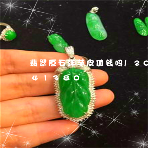 翡翠原石洋芋皮值钱吗/2023092741380