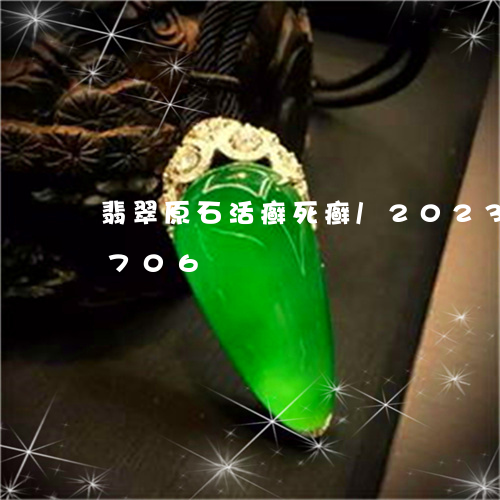 翡翠原石活癣死癣/2023120592706