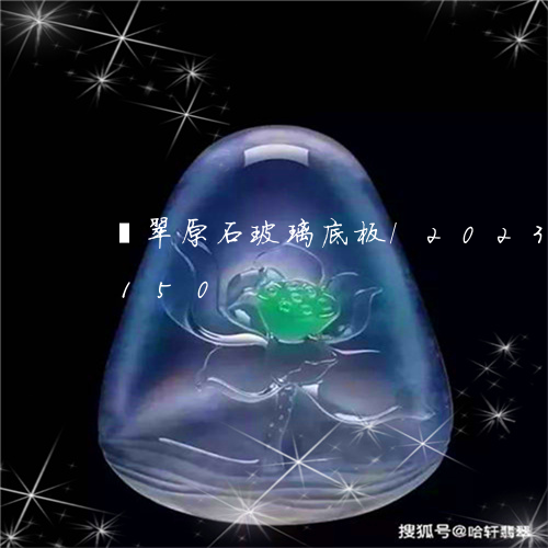 翡翠原石玻璃底板/2023120508150