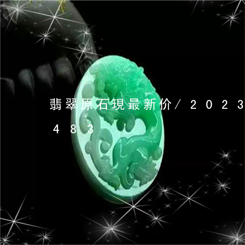 翡翠原石現最新价/2023120501483