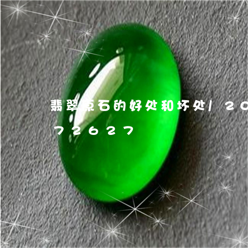 翡翠原石的好处和坏处/2023081472627