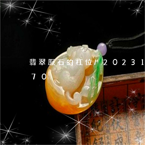 翡翠原石的杠位/2023100716270