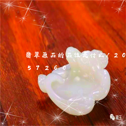 翡翠原石的石性是什么/2023092757260