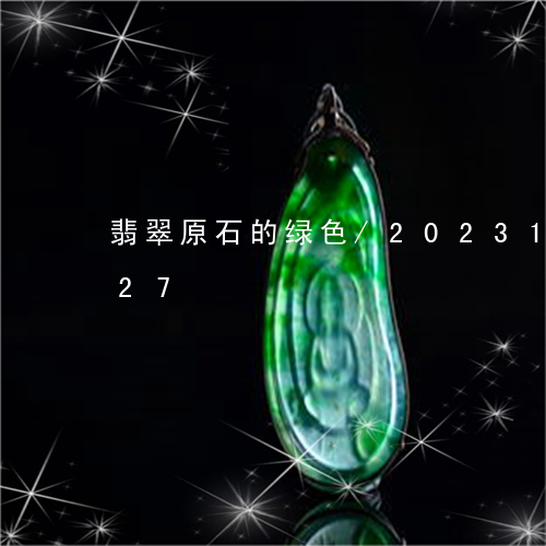 翡翠原石的绿色/2023100784027