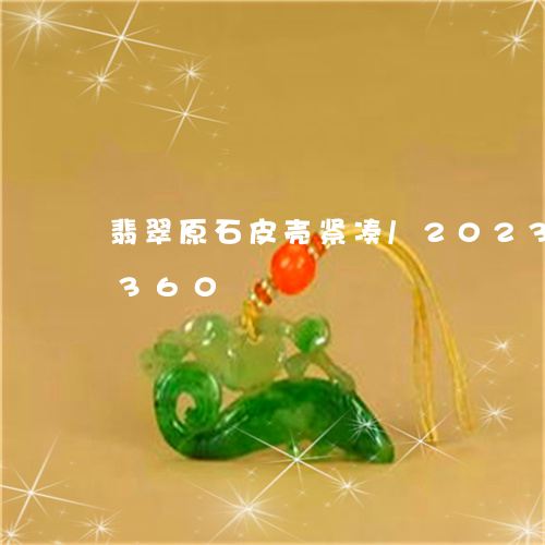 翡翠原石皮壳紧凑/2023120408360