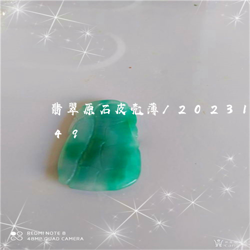 翡翠原石皮壳薄/2023100705149